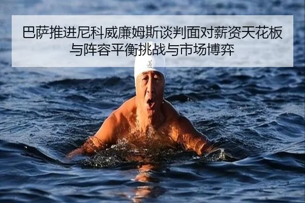 ba-sa-tui-jin-ni-ke-wei-lian-mu-si-tan-pan-mian-dui-xin-zi-tian-hua-ban-yu-zhen-rong-ping-heng-tiao-zhan-yu-shi-chang-2-756.jpg