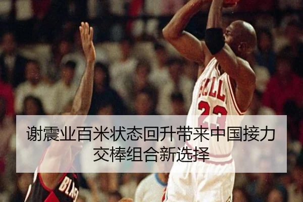 谢震业百米状态回升带来中国接力交棒组合新选择