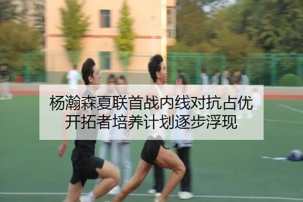 杨瀚森夏联首战内线对抗占优 开拓者培养计划逐步浮现